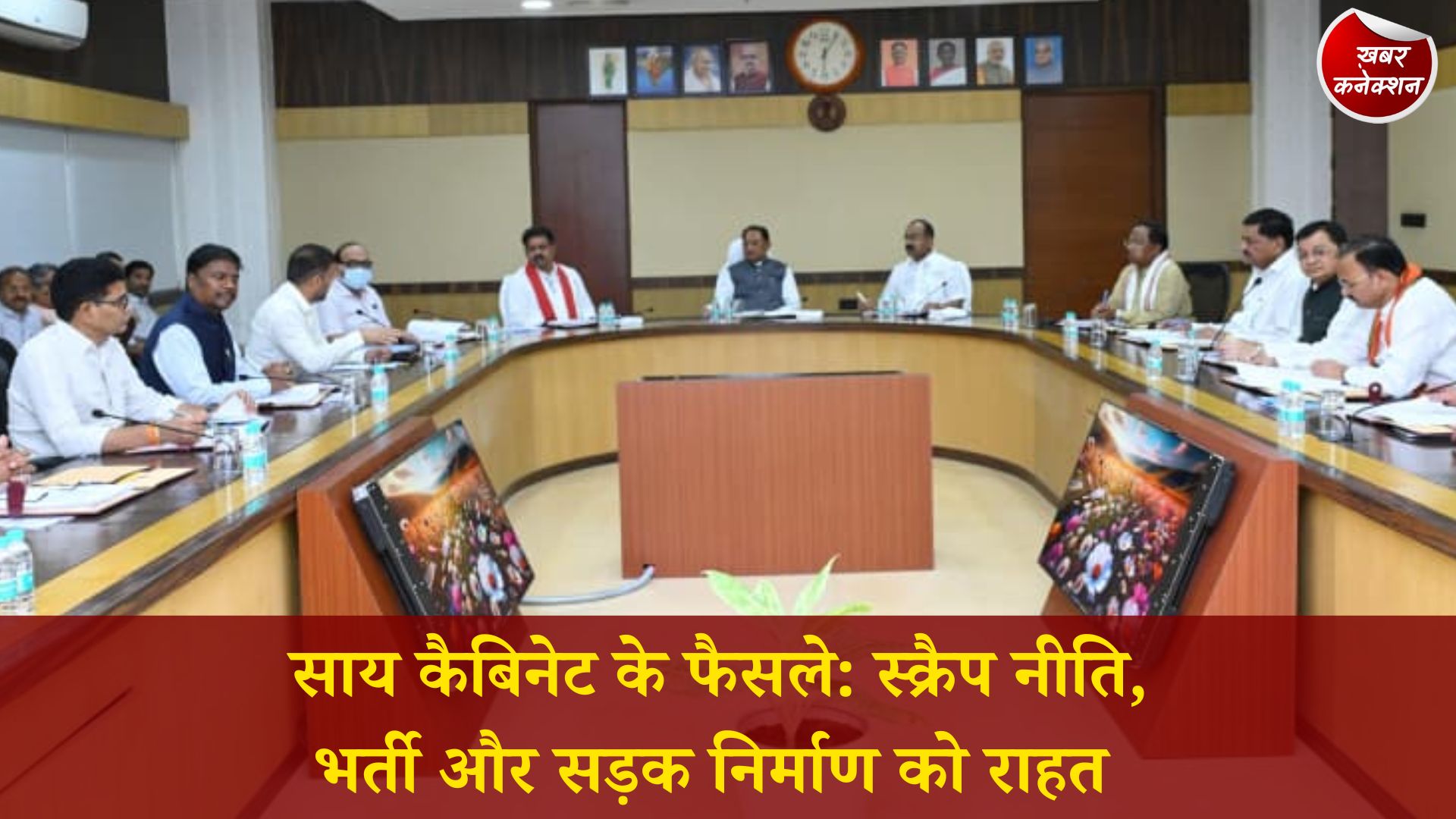 CG News: CM साय की अध्यक्षता में कैबिनेट बैठक, स्क्रैप निस्तारण, भर्ती व्यवस्था और सड़क निर्माण पर अहम फैसले