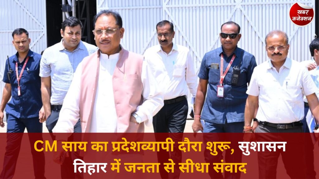 CG News: मुख्यमंत्री साय ने सुशासन तिहार के तहत प्रदेश दौरे की शुरुआत की, 10 जून तक चलेगा अभियान