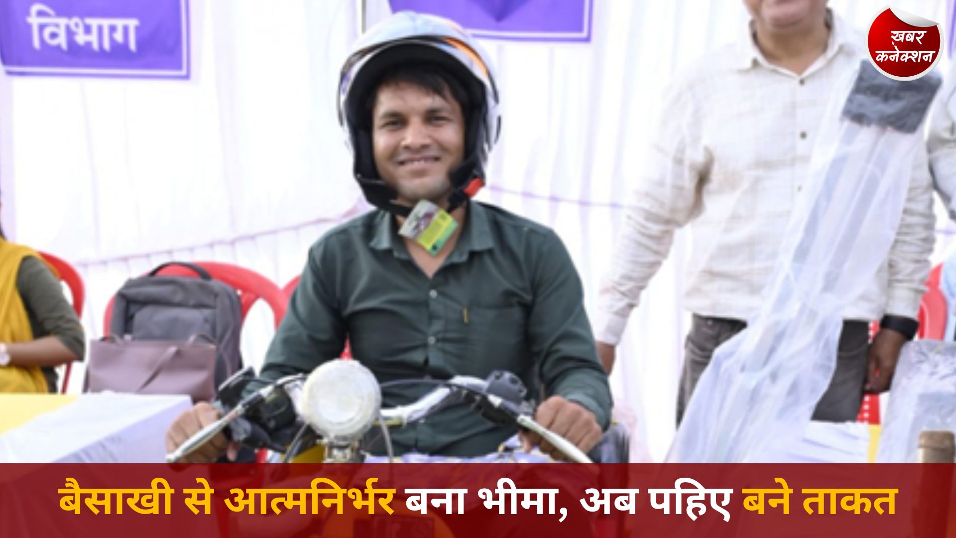 CG News: दिव्यांग भीमा मारकंडे की प्रेरक कहानी, ट्राइसाइकिल से मिली नई उड़ान