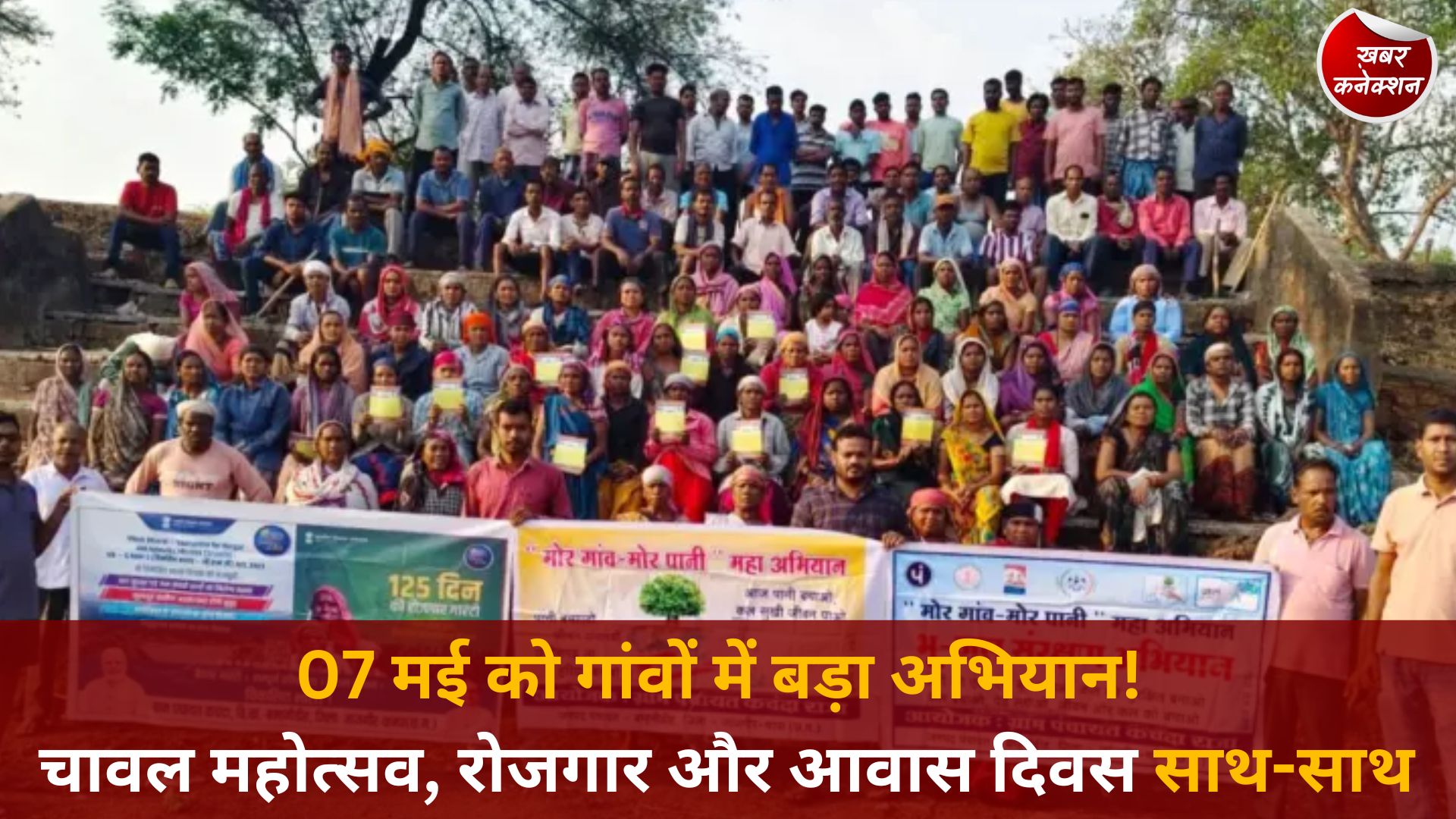 CG News: छत्तीसगढ़ की पंचायतों में 07 मई को विकास का महाअभियान, एक साथ मनेंगे चावल महोत्सव, रोजगार और आवास दिवस