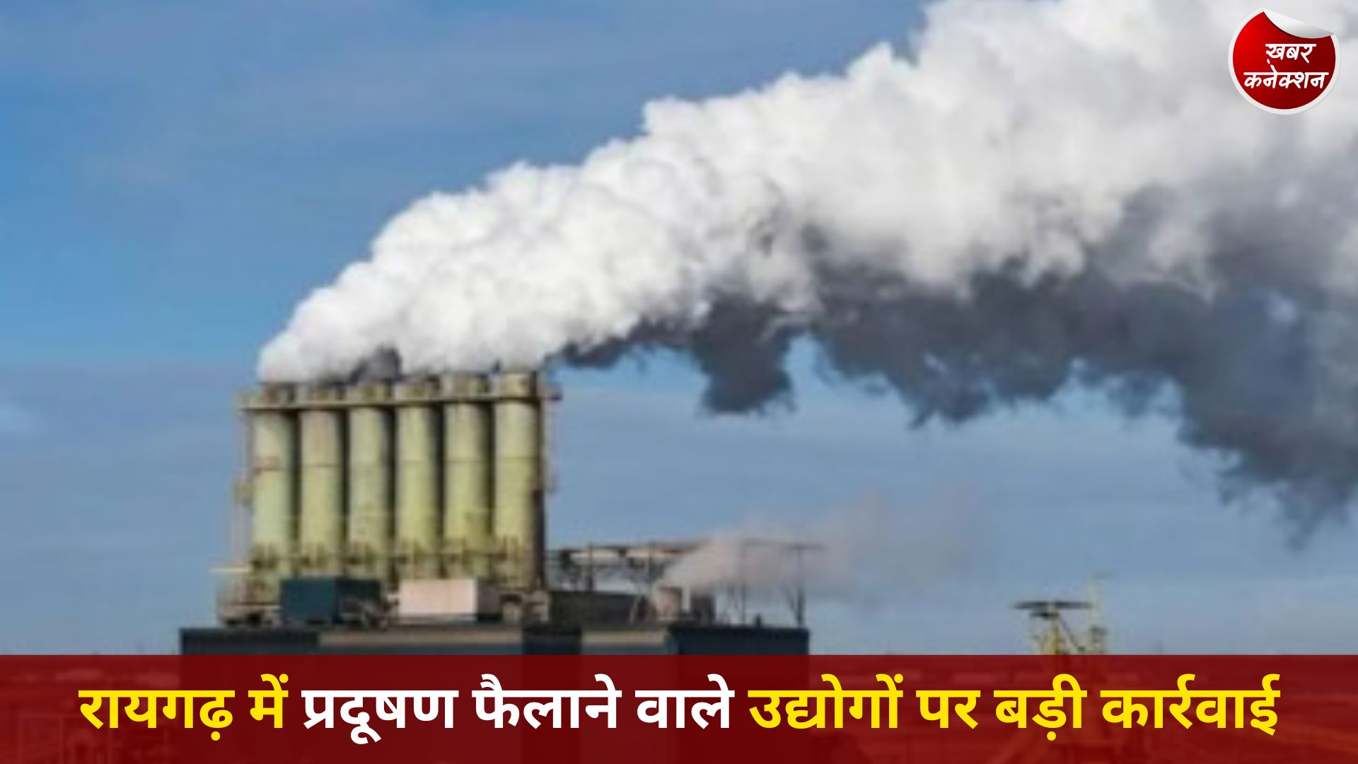 CG News: पर्यावरण नियम तोड़ने वाले 25 उद्योगों पर लाखों का जुर्माना, रायगढ़ में सख्त हुई निगरानी