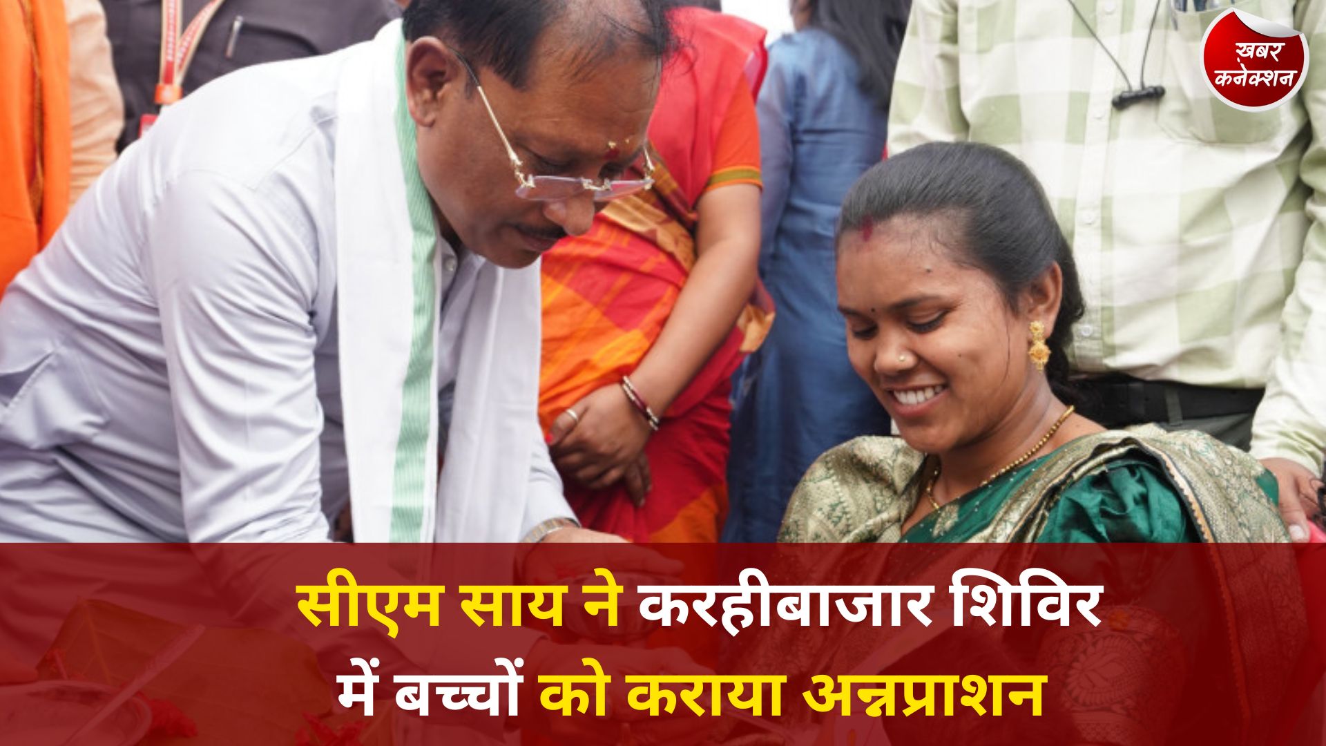 CG News: सीएम साय ने करहीबाजार शिविर में बच्चों को कराया अन्नप्राशन, गर्भवती महिलाओं को दिया आशीर्वाद