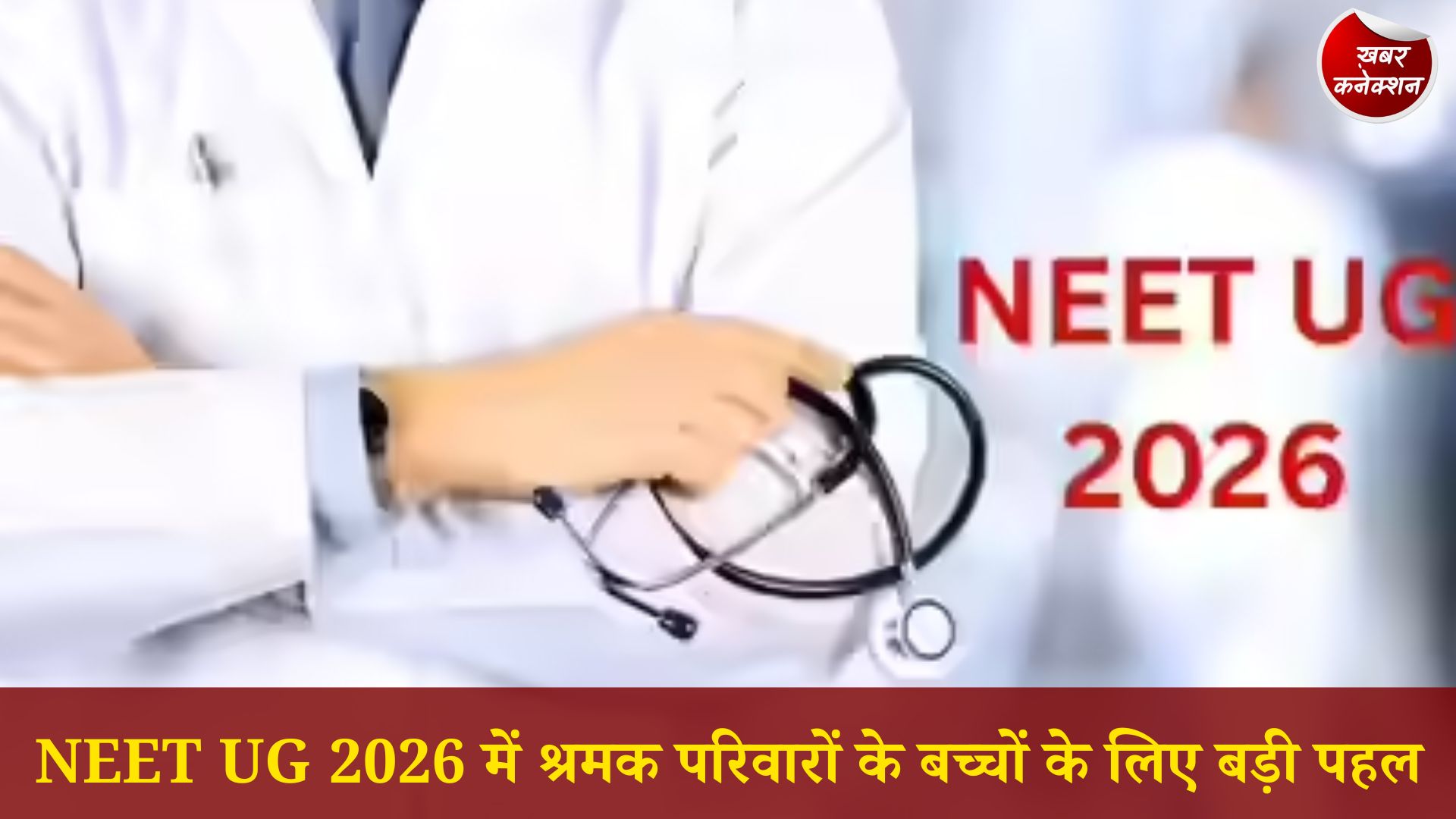 CG News: NEET UG प्रवेश में बड़ा अवसर, बीमित श्रमिकों के बच्चों के लिए 700 मेडिकल सीटें आरक्षित