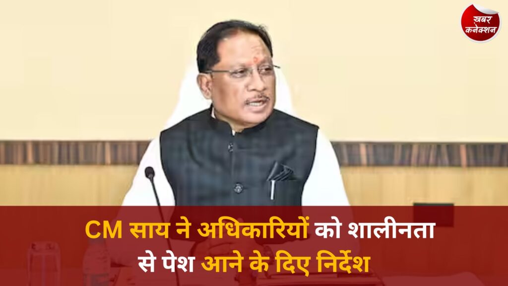 CG News: मुख्यमंत्री साय ने अधिकारियों को दिए निर्देश, जनता से सम्मानजनक व्यवहार करें