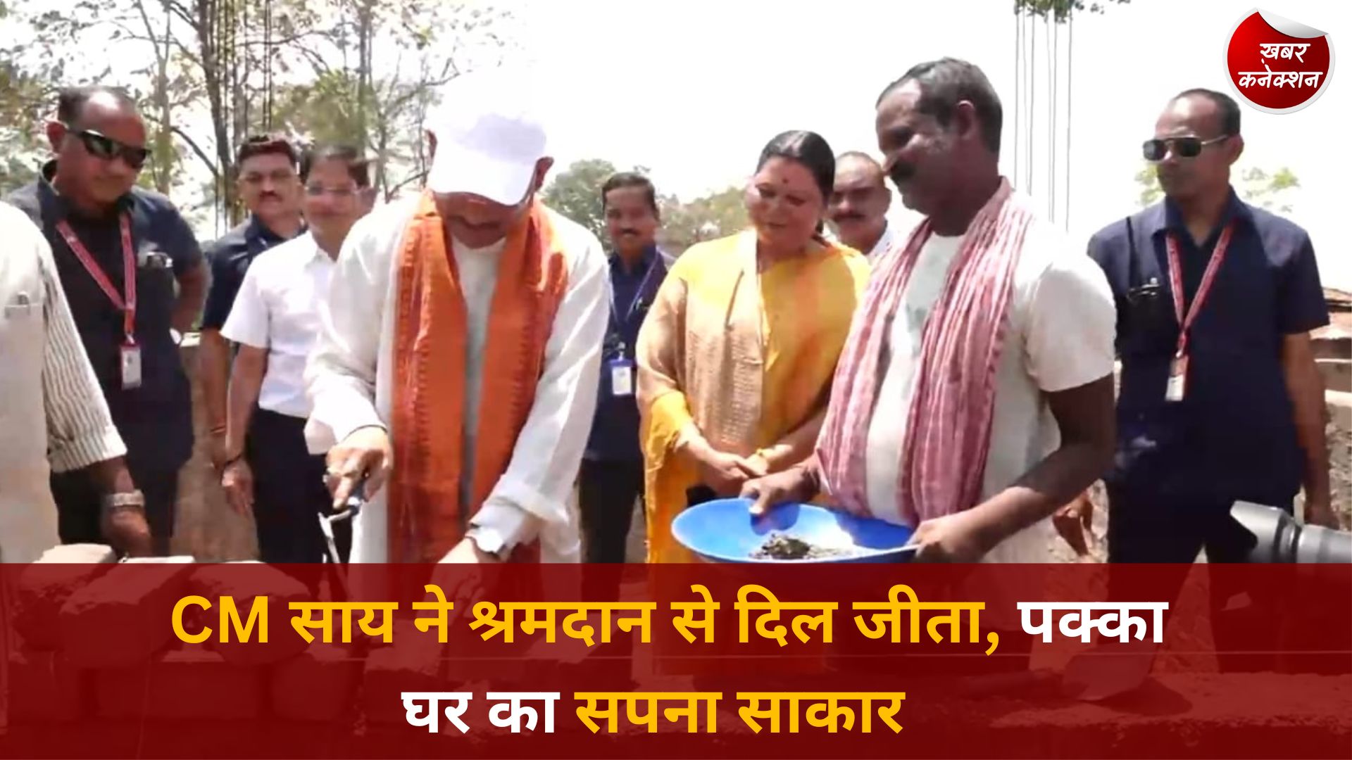 CG News: जशपुर में CM साय का श्रमदान, पीएम आवास निर्माण स्थल पर खुद जोड़ी ईंट