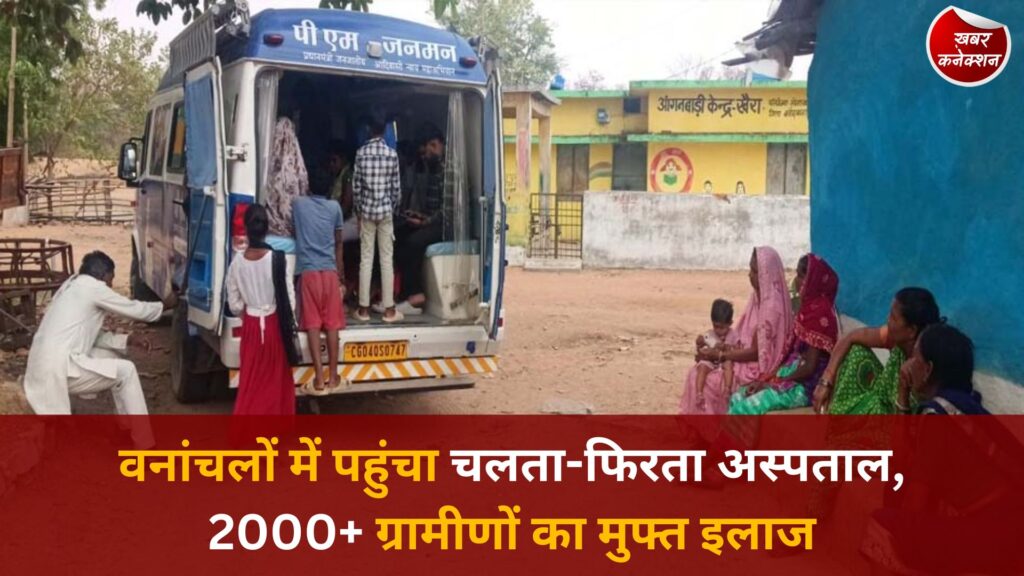 CG News: मोबाइल मेडिकल यूनिट बनी वनांचलों की ‘संजीवनी’, 3.5 महीने में 2000 से ज्यादा लोगों का इलाज
