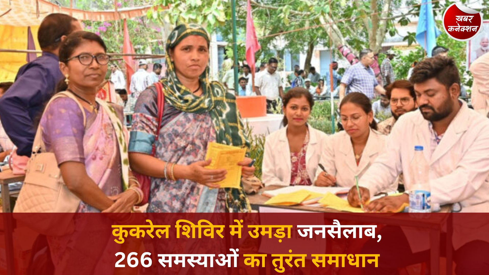 CG News: सुशासन तिहार का असर, कुकरेल समाधान शिविर में दिखी प्रशासन की तत्परता
