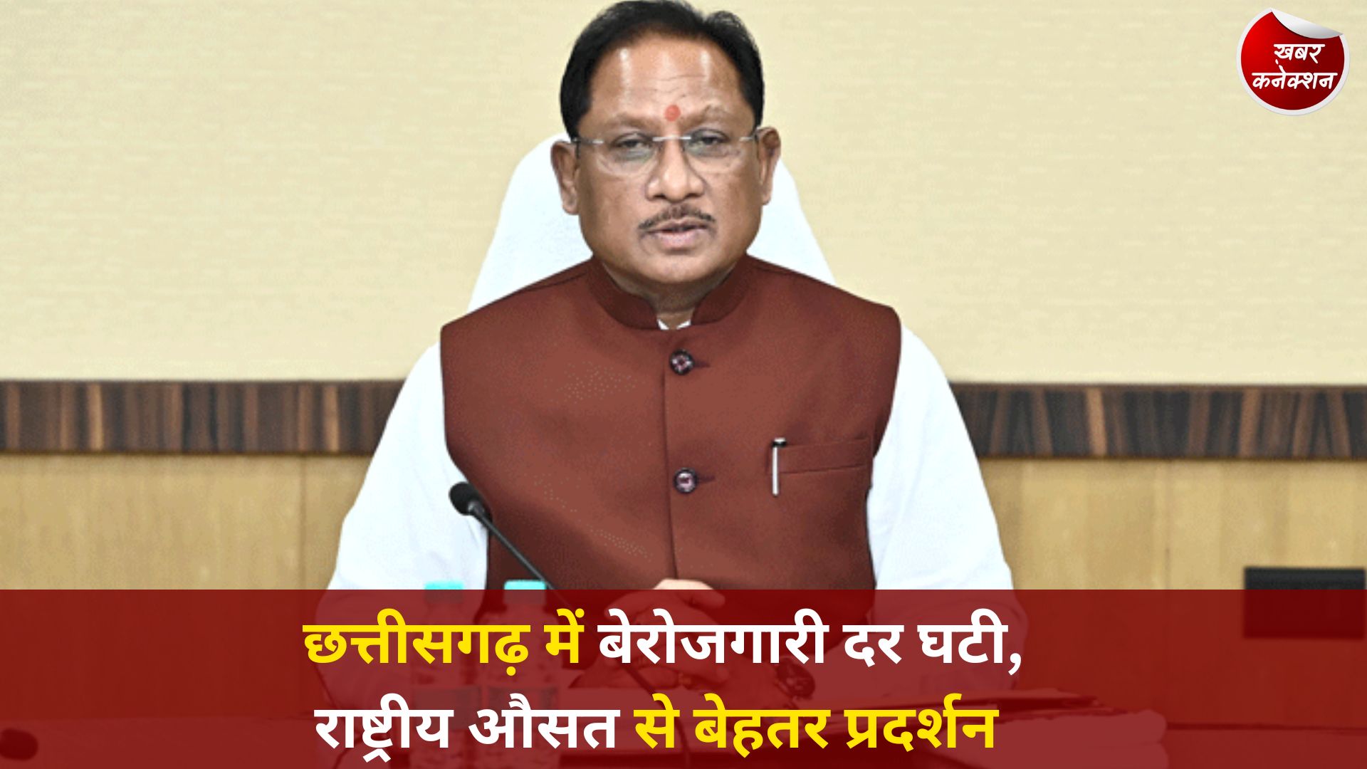 CG News: पीएलएफएस 2025 रिपोर्ट में छत्तीसगढ़ की बड़ी उपलब्धि, बेरोजगारी दर केवल 2.3 प्रतिशत