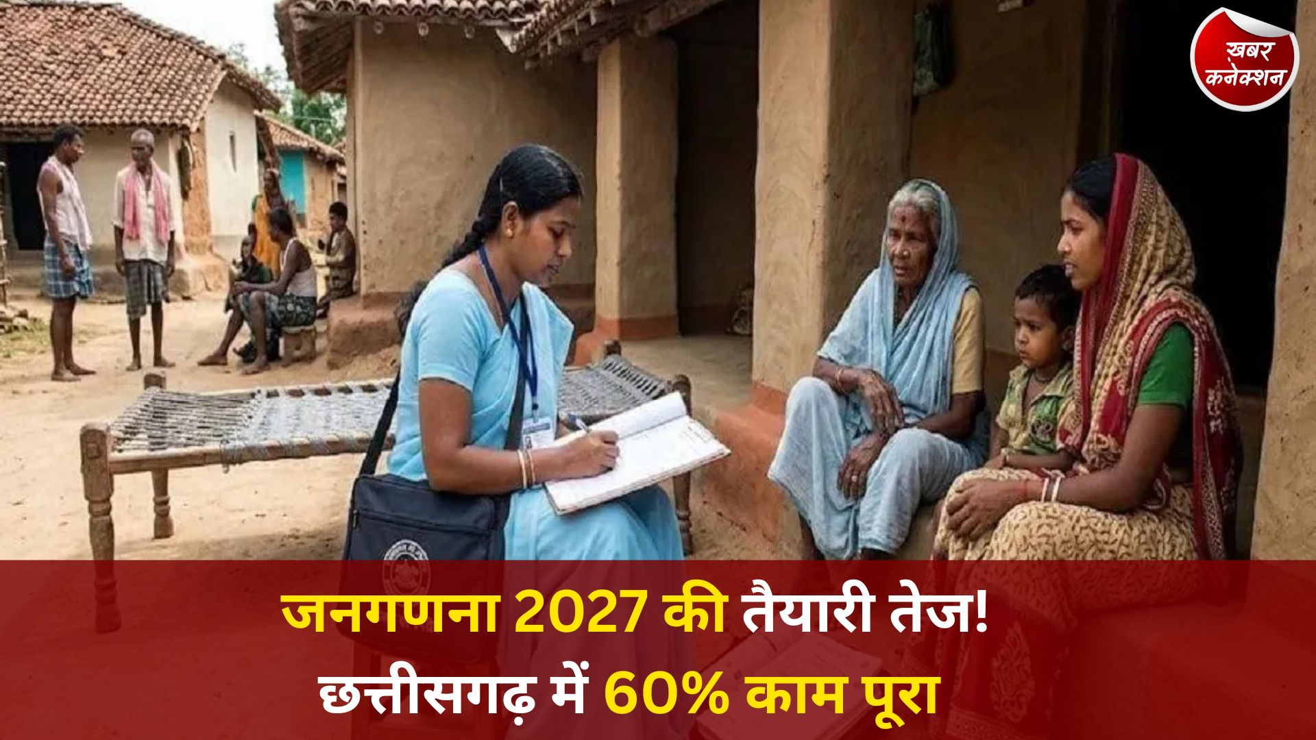 CG News: छत्तीसगढ़ में जनगणना 2027 की तैयारी तेज, 48 हजार से ज्यादा HLB में 60% कार्य पूरा