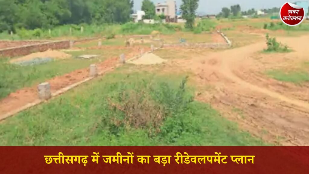 CG News: छत्तीसगढ़ रीडेवलपमेंट योजना: अनुपयोगी सरकारी जमीनों का होगा आधुनिक विकास, बनेगा डिजिटल लैंड बैंक