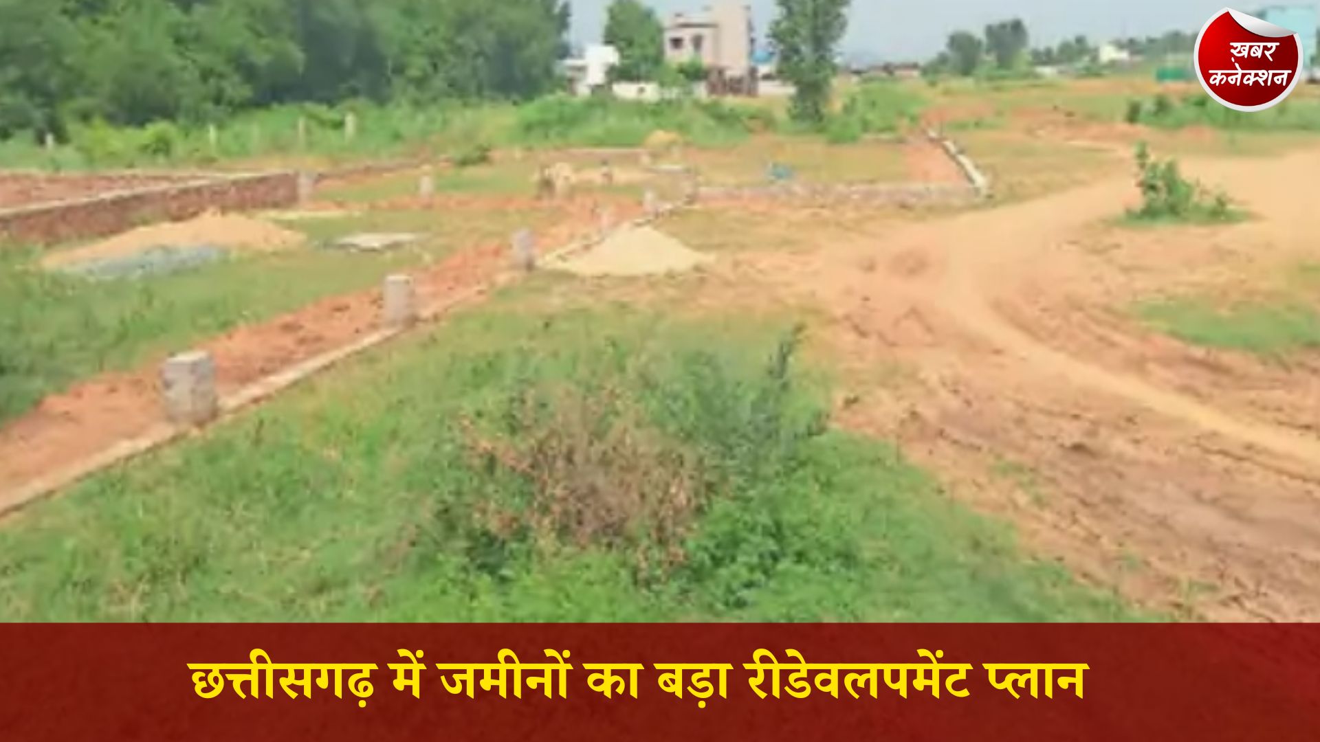 CG News: छत्तीसगढ़ रीडेवलपमेंट योजना: अनुपयोगी सरकारी जमीनों का होगा आधुनिक विकास, बनेगा डिजिटल लैंड बैंक