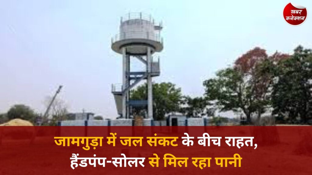 CG News: बस्तर के जामगुड़ा में जल आपूर्ति की वैकल्पिक व्यवस्था, गर्मी में टंकी नहीं भरने से परेशानी