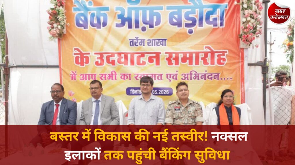 CG News: बस्तर में तेजी से बढ़ रहा बैंकिंग नेटवर्क, तर्रेम में खुली बैंक ऑफ बड़ौदा की नई शाखा