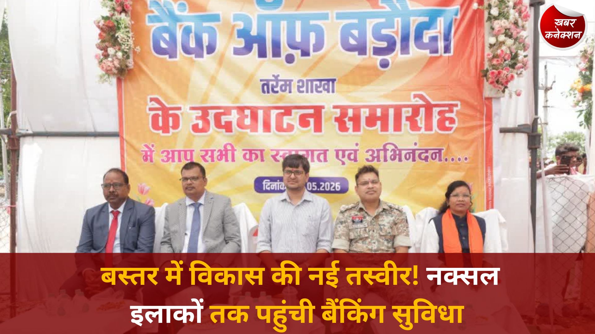 CG News: बस्तर में तेजी से बढ़ रहा बैंकिंग नेटवर्क, तर्रेम में खुली बैंक ऑफ बड़ौदा की नई शाखा