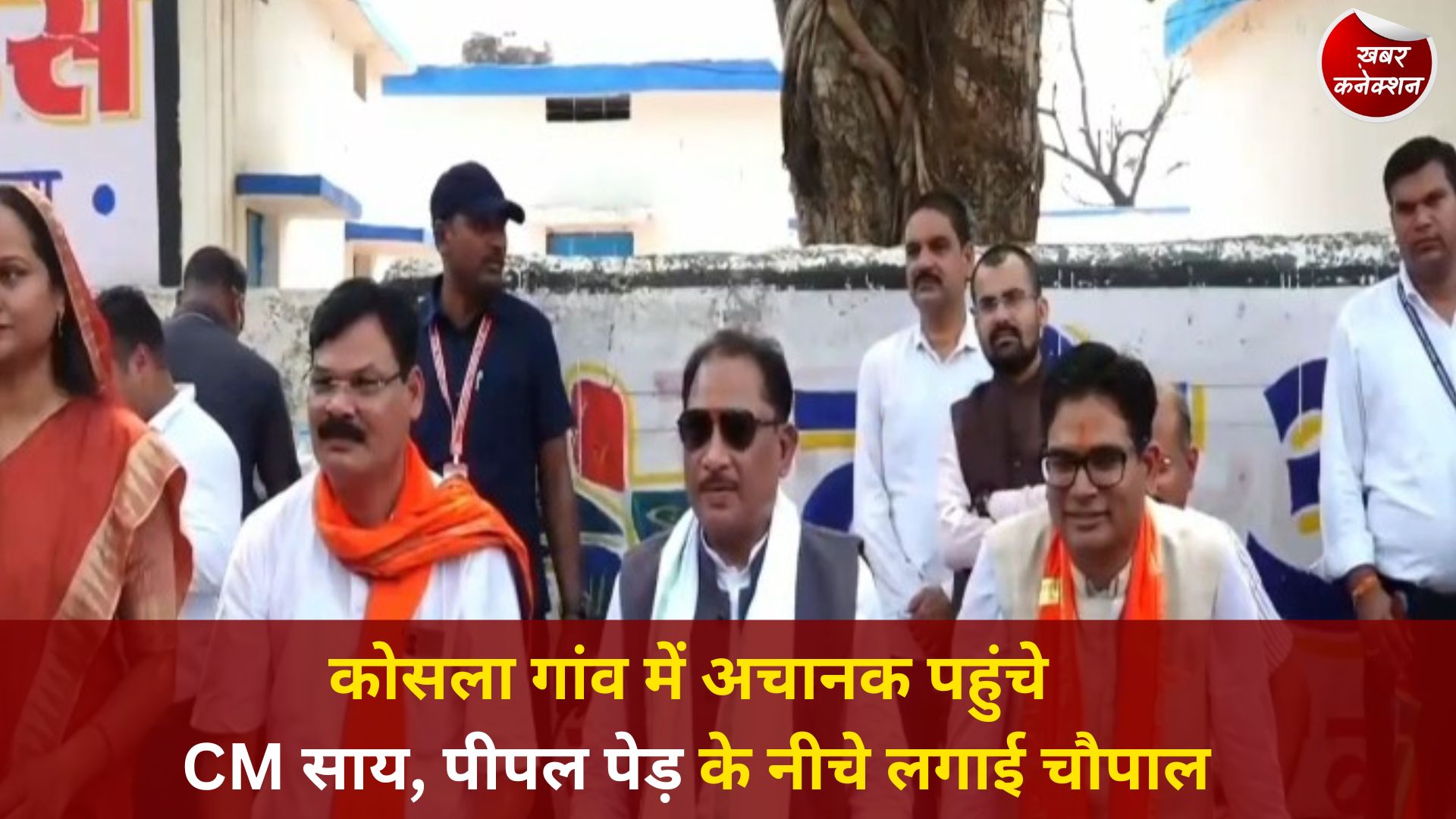 CG News: जांजगीर-चांपा के कोसला गांव में मुख्यमंत्री साय का अचानक दौरा, जनता से सीधे पूछा योजनाओं का हाल