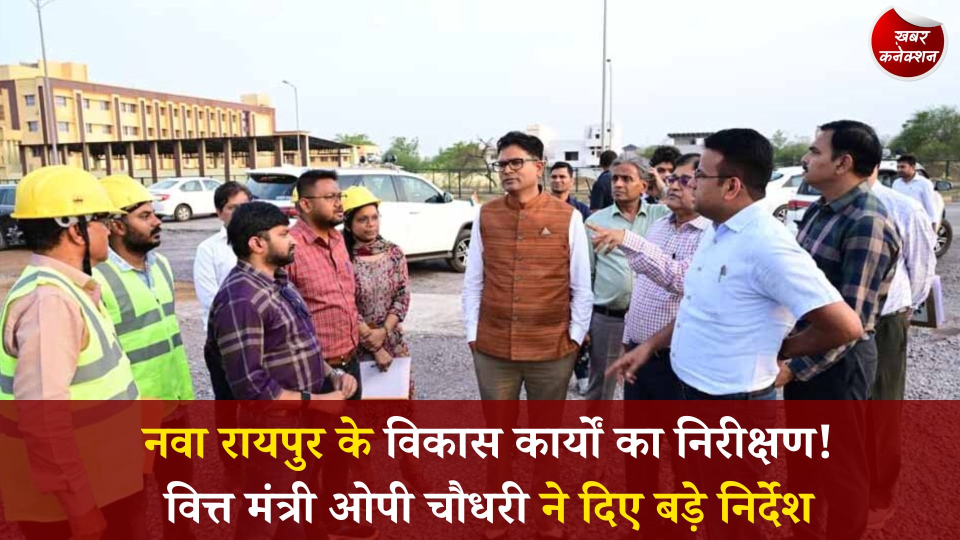 CG News: वित्त मंत्री ओपी चौधरी ने नवा रायपुर में विकास परियोजनाओं का किया निरीक्षण, गुणवत्ता और समयसीमा पर जोर