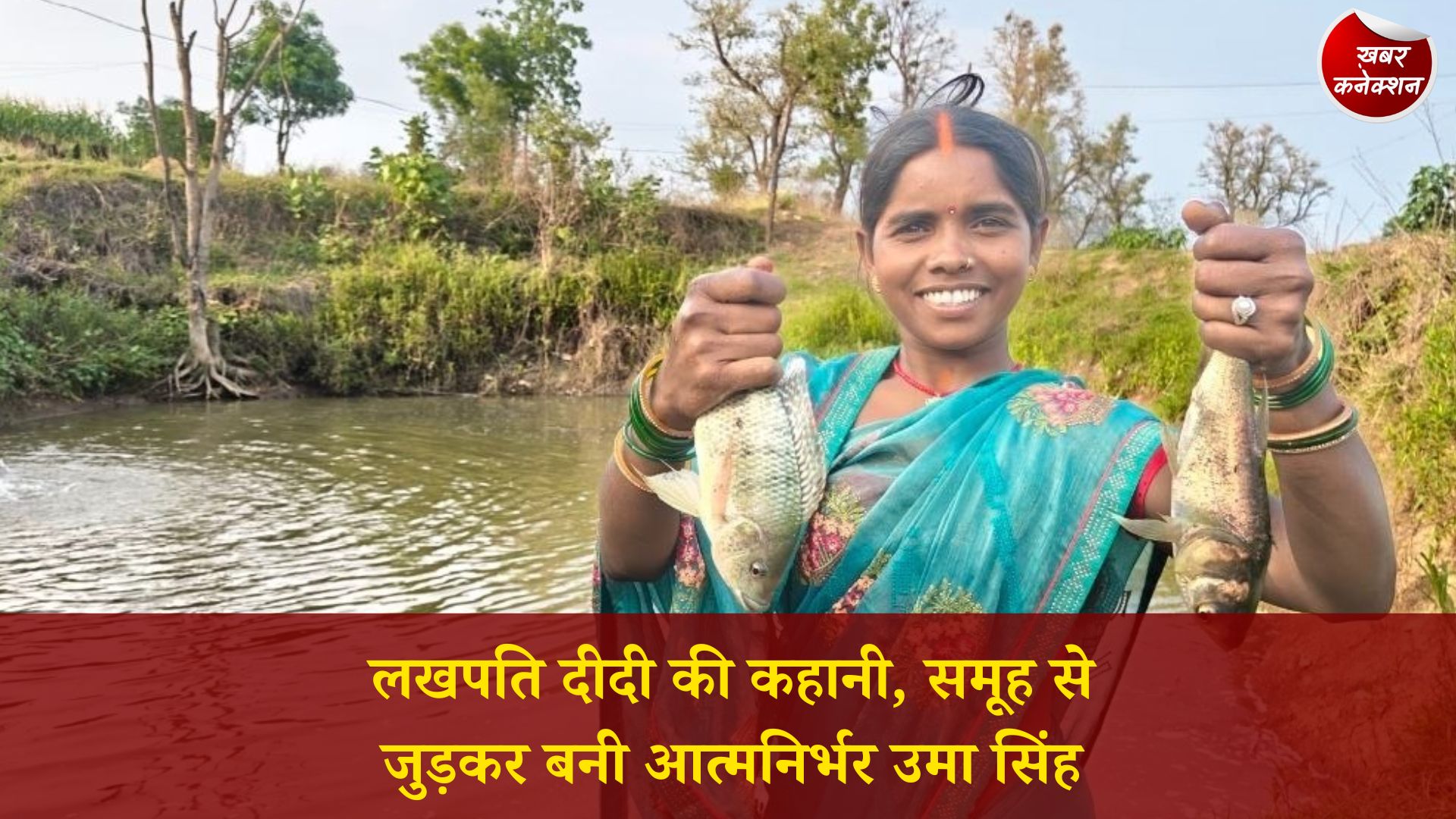 CG News: स्वरोजगार की मिसाल: समूह सहयोग से आत्मनिर्भर बनीं उमा सिंह, बनीं ‘लखपति दीदी’
