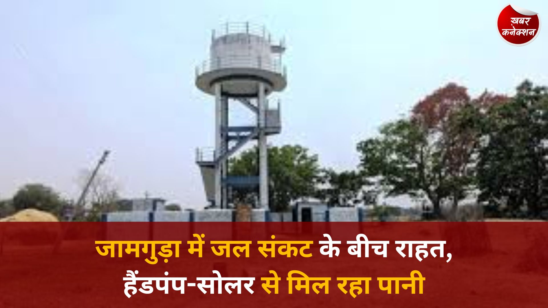 CG News: बस्तर के जामगुड़ा में जल आपूर्ति की वैकल्पिक व्यवस्था, गर्मी में टंकी नहीं भरने से परेशानी