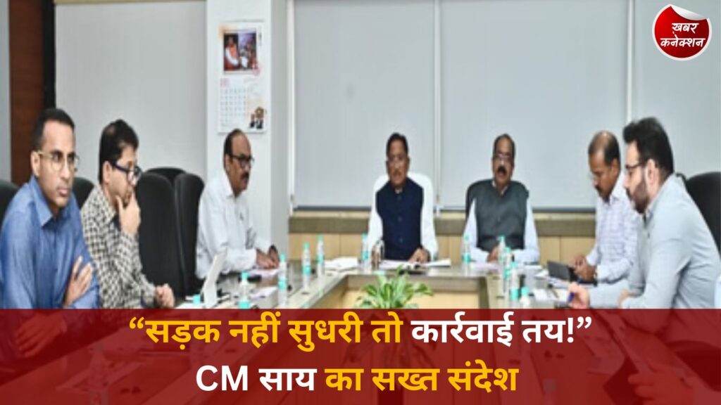 CG News: सीएम विष्णुदेव साय का सख्त संदेश, बारिश से पहले सभी सड़कें दुरुस्त हों