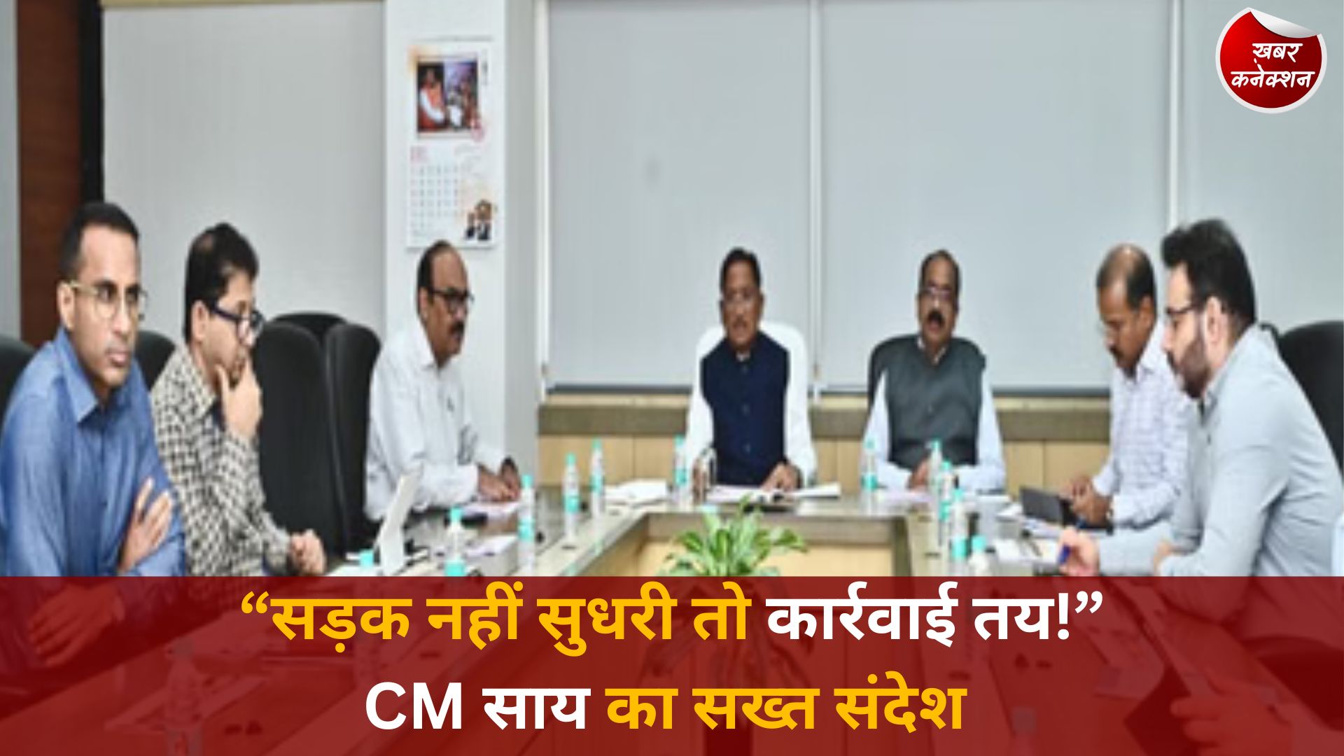 CG News: सीएम विष्णुदेव साय का सख्त संदेश, बारिश से पहले सभी सड़कें दुरुस्त हों