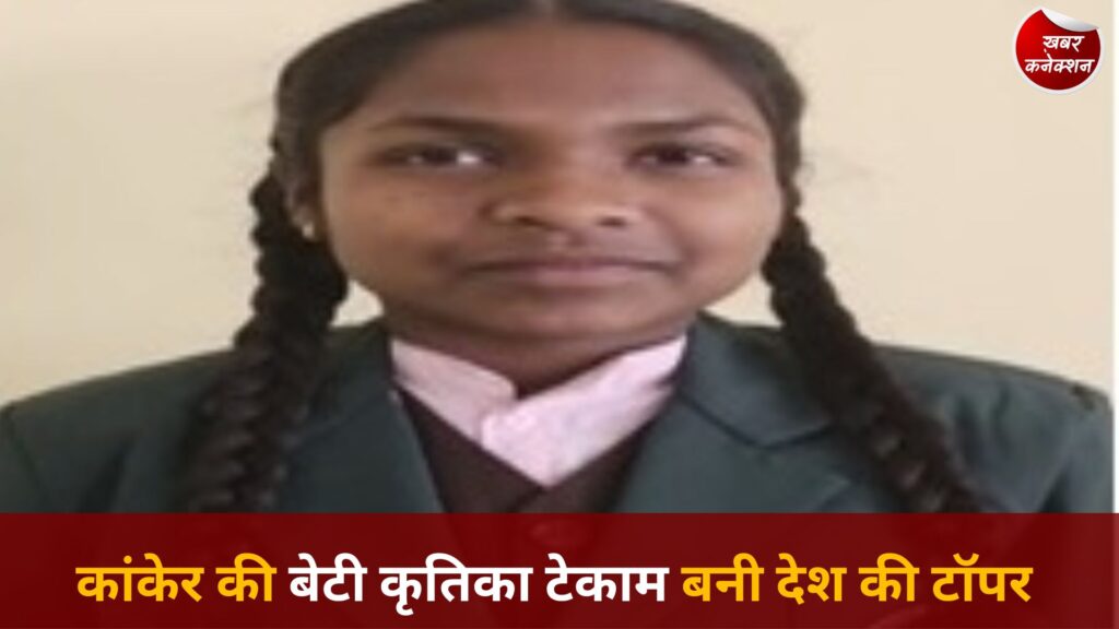 CG News: छत्तीसगढ़ की कृतिका टेकाम ने रचा इतिहास, देशभर के एकलव्य विद्यालयों में बनीं टॉपर
