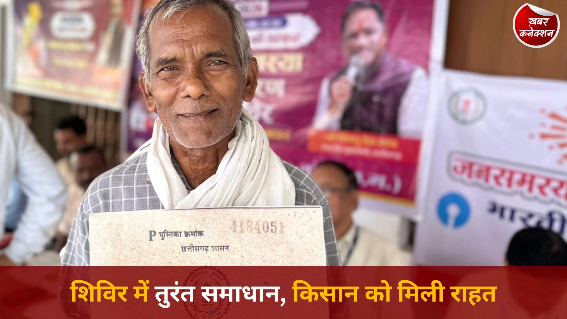 CG News: सुशासन तिहार 2026: मोहनलाल को मौके पर मिला किसान किताब का लाभ