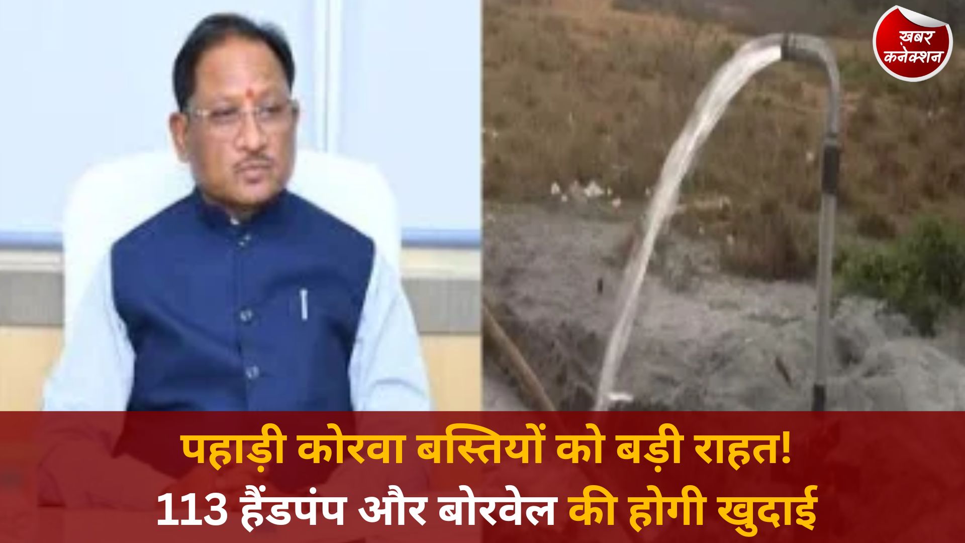 CG News: CM साय के निर्देश पर सरगुजा के सुदूर गांवों में 113 हैंडपंप और बोरवेल स्वीकृत