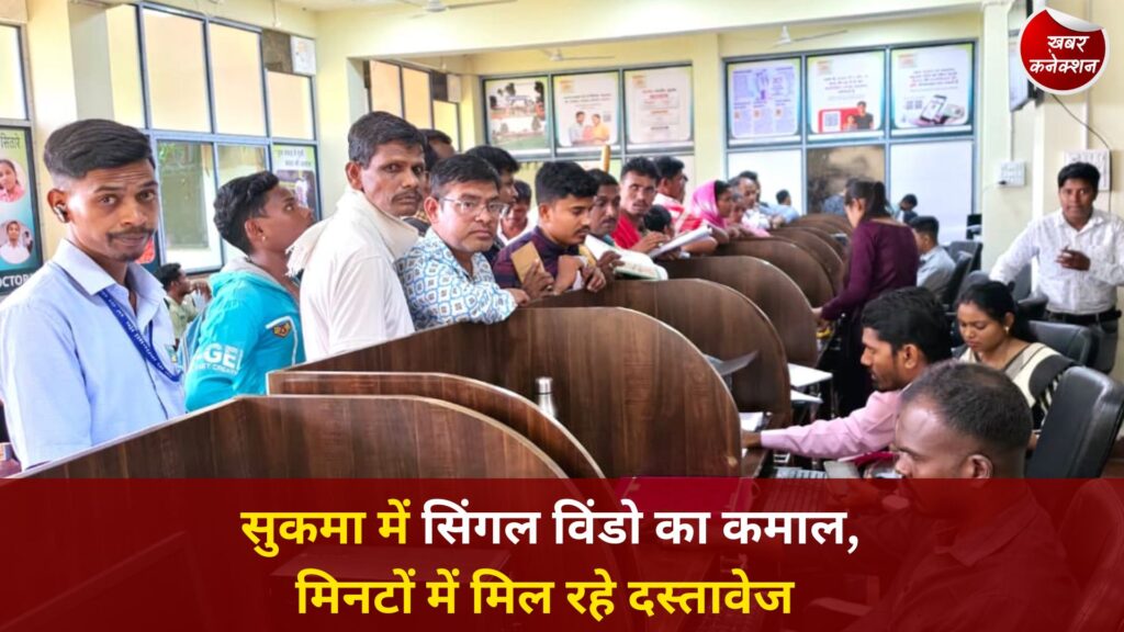 CG News: सुकमा में ‘सिंगल विंडो सिस्टम’ बना ग्रामीणों के लिए राहत, अब नहीं लगाने पड़ रहे दफ्तरों के चक्कर