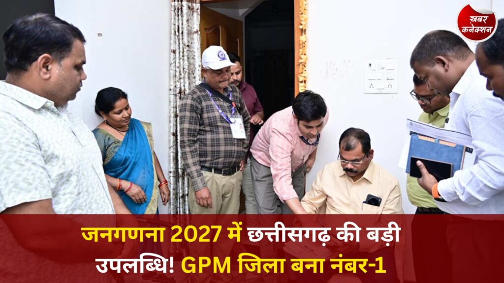 CG News: जनगणना 2027 की तैयारियों में छत्तीसगढ़ की बड़ी प्रगति, 60% से अधिक मकान सूचीकरण कार्य पूरा