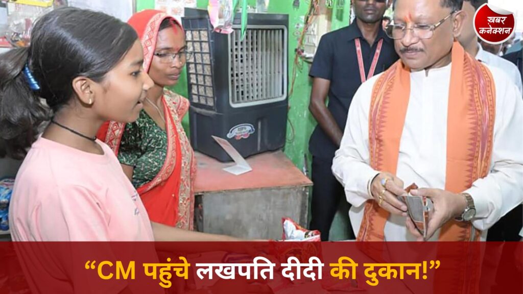 CG News: सीएम विष्णुदेव साय ने ‘लखपति दीदी’ सुमिला की दुकान पर की खरीदारी, खुद चुकाए पैसे