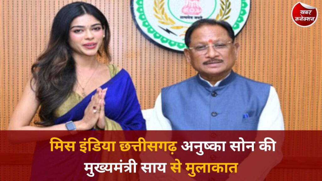 CG News: मिस इंडिया छत्तीसगढ़ अनुष्का सोन की मुख्यमंत्री साय से मुलाकात, महिला सशक्तिकरण पर हुई खास चर्चा