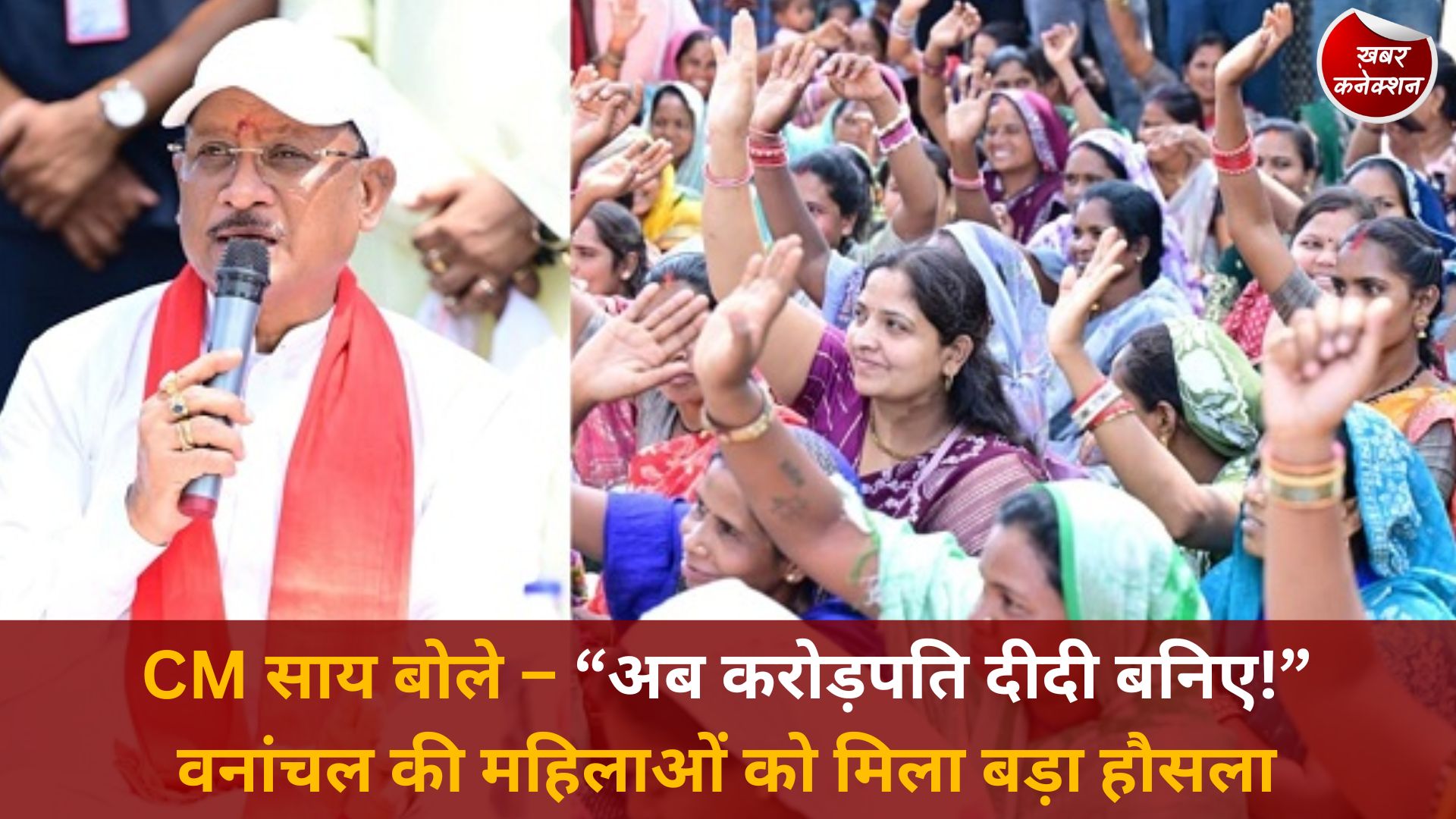 CG News: आम की छांव में महिलाओं से मिले CM साय, कहा- अब करोड़पति दीदी बनने का सपना देखिए