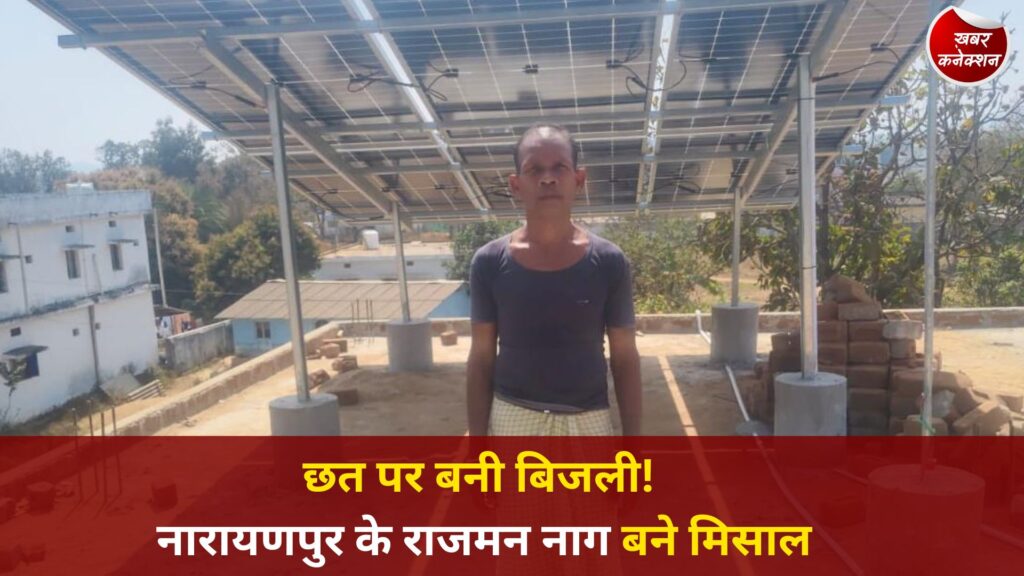 CG News: पीएम सूर्य घर योजना से आत्मनिर्भर बने राजमन नाग, शून्य हुआ बिजली बिल