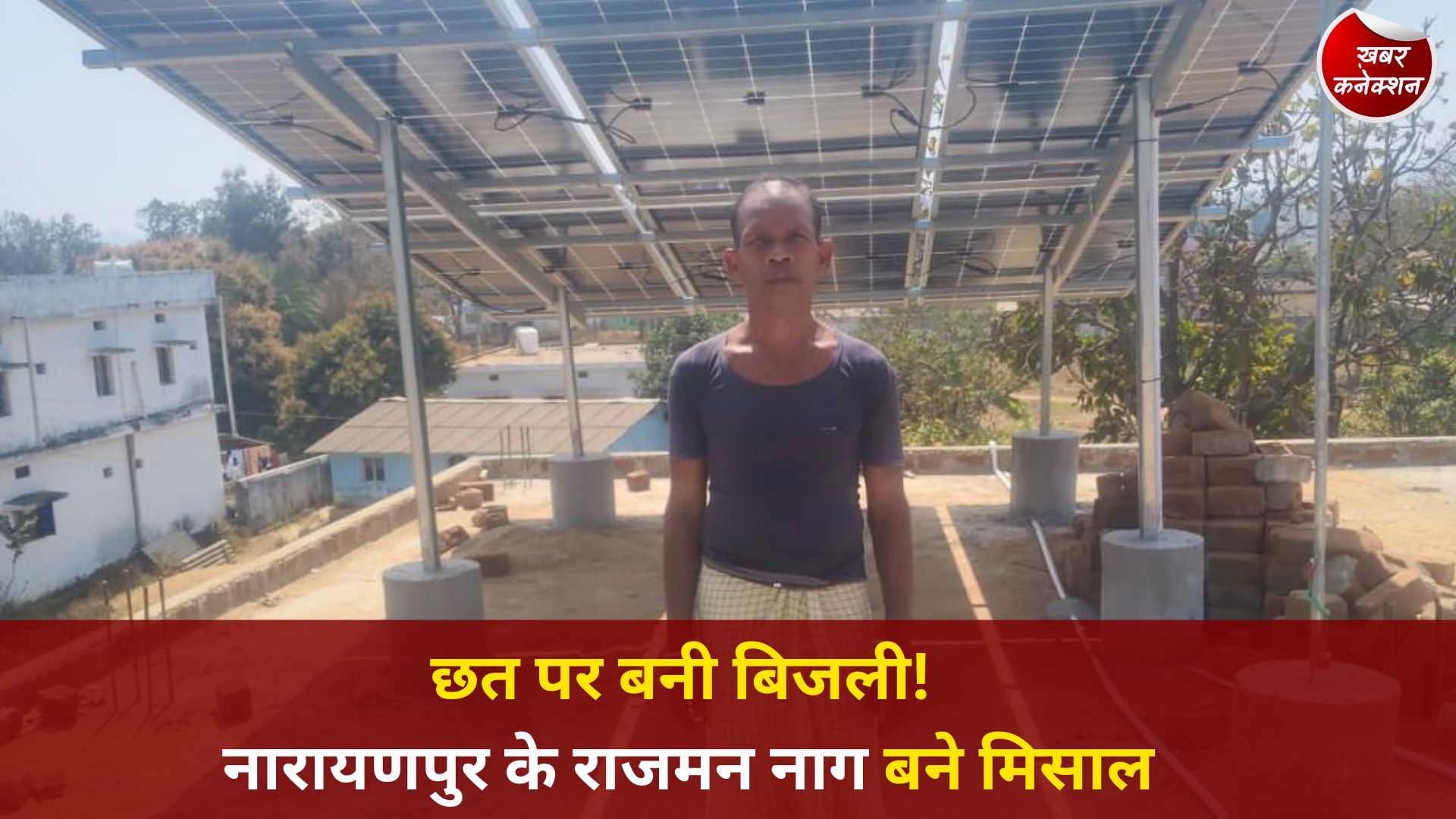 CG News: पीएम सूर्य घर योजना से आत्मनिर्भर बने राजमन नाग, शून्य हुआ बिजली बिल