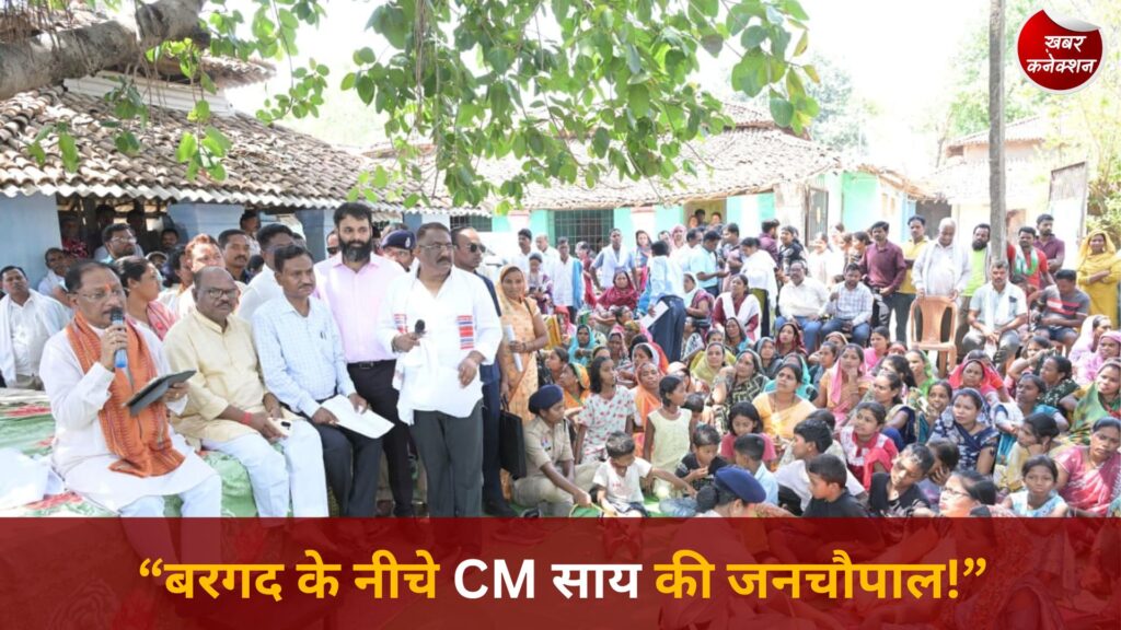 CG News: सीएम विष्णुदेव साय चंदागढ़ पहुंचे, बरगद की छांव में लगी जनचौपाल