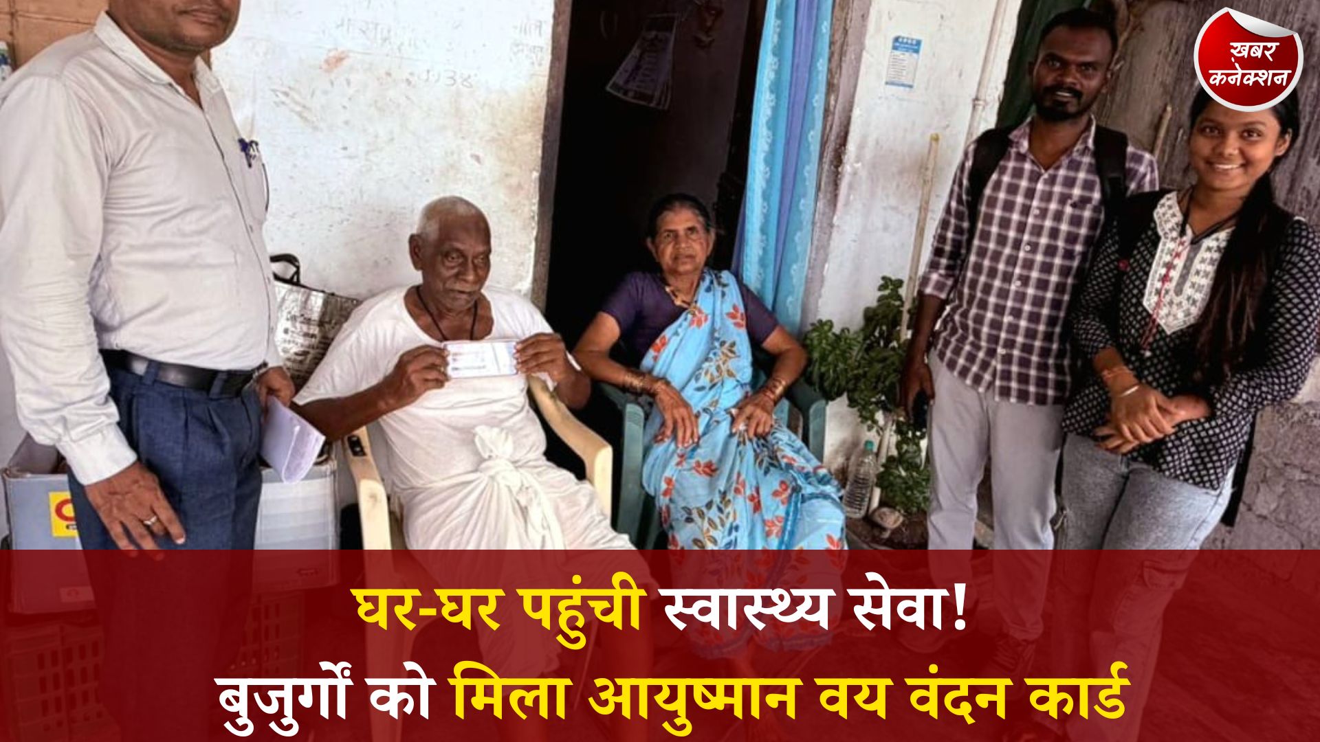 CG News: सुकमा में स्वास्थ्य विभाग की बड़ी पहल, बुजुर्गों के घर पहुंचकर बने आयुष्मान वय वंदन कार्ड