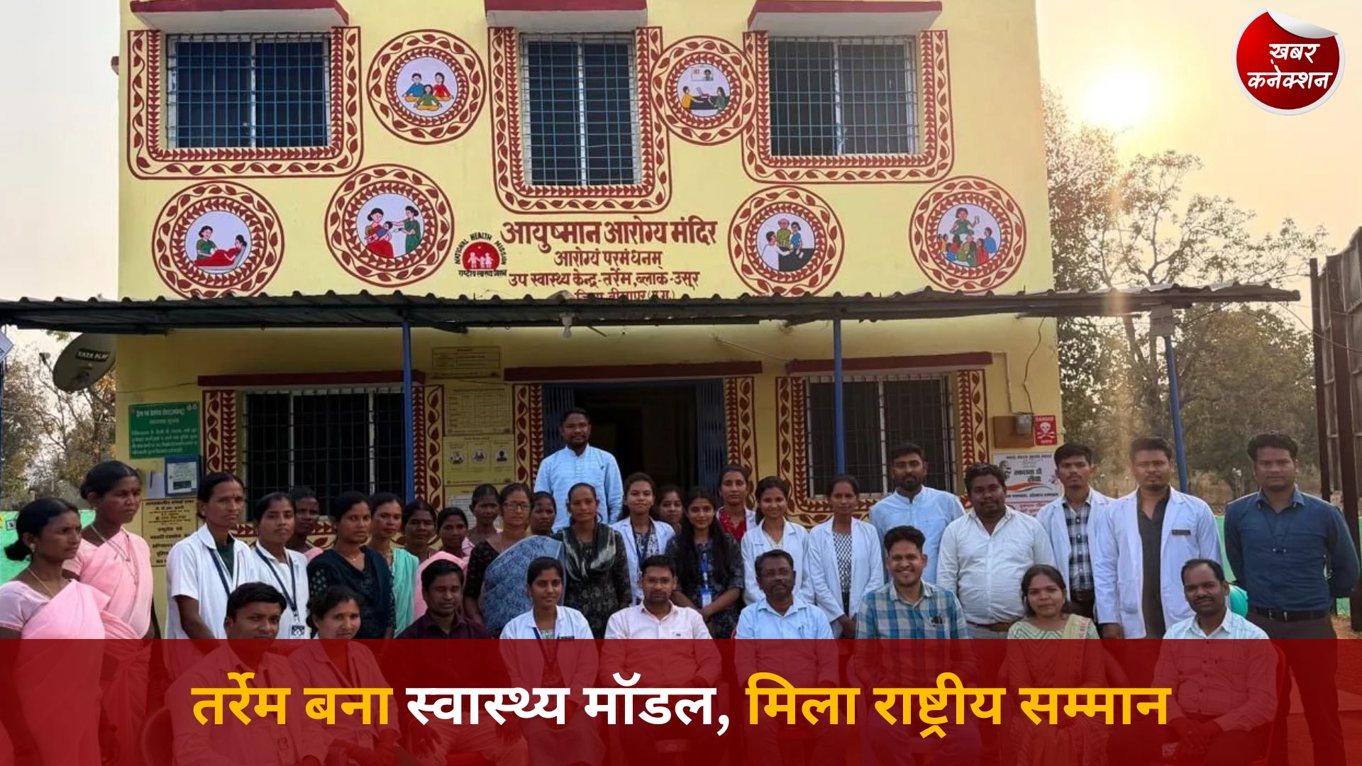CG News: माओवाद प्रभावित तर्रेम में स्वास्थ्य सेवाओं की नई पहचान, NQAS प्रमाणन हासिल