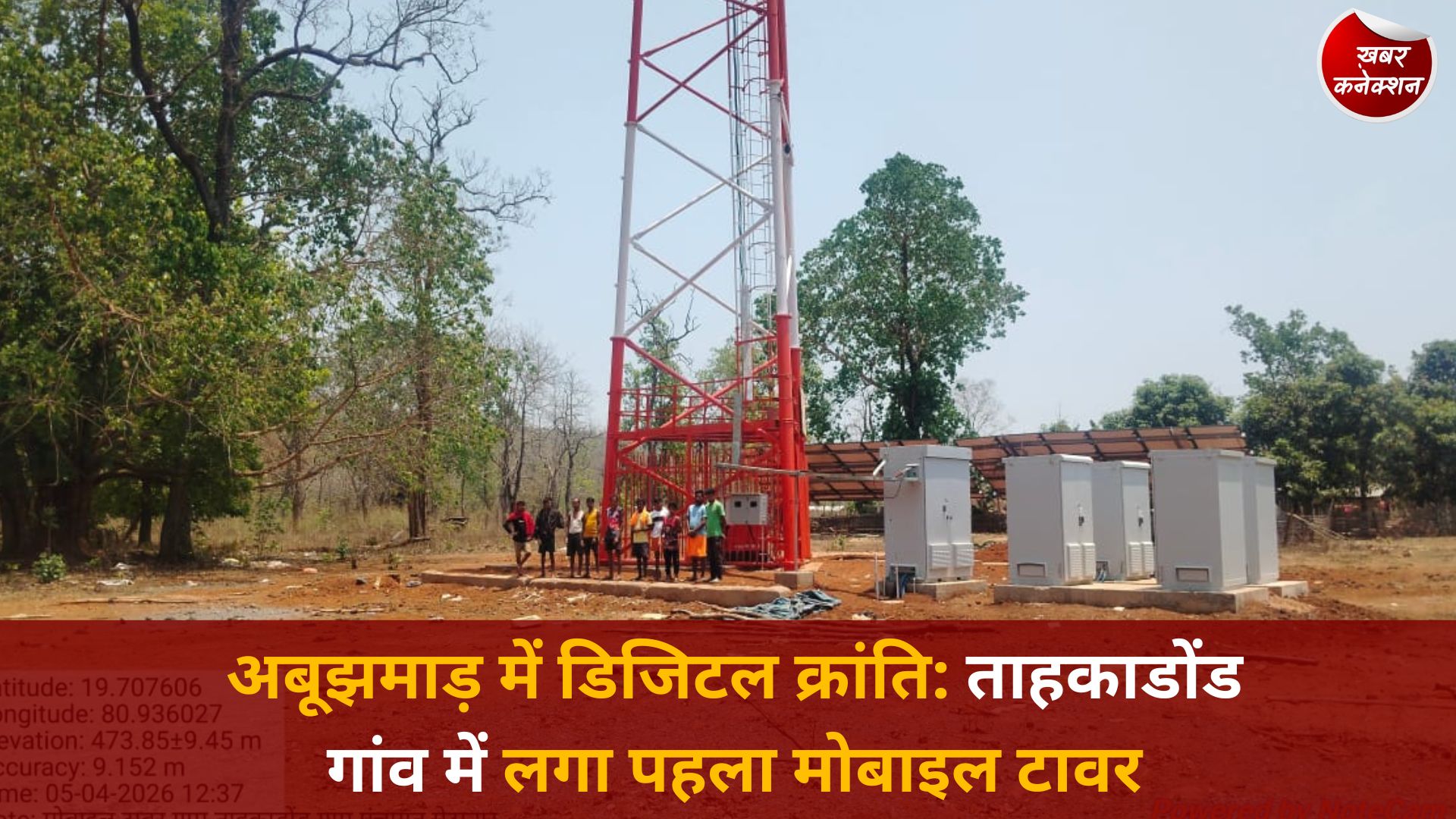 CG News: अबूझमाड़ में डिजिटल क्रांति: ताहकाडोंड गांव में लगा पहला मोबाइल टावर