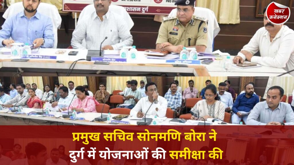 CG News: प्रमुख सचिव सोनमणि बोरा ने दुर्ग में योजनाओं की समीक्षा की, जनसमस्याओं के त्वरित समाधान पर दिया जोर