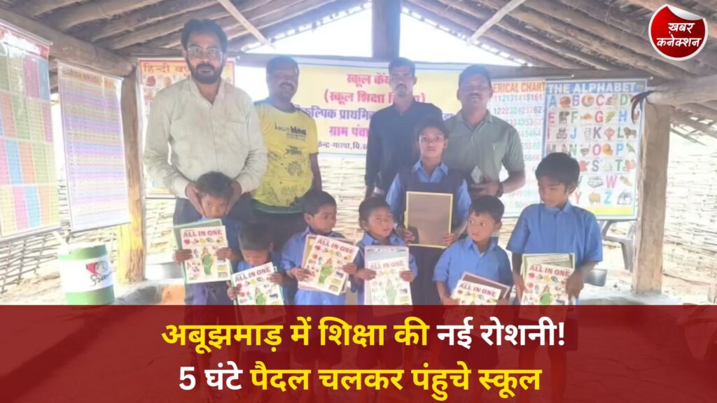 CG News: कारकाबेड़ा में पहली बार स्कूल खुला, अबूझमाड़ में शिक्षा का ऐतिहासिक कदम