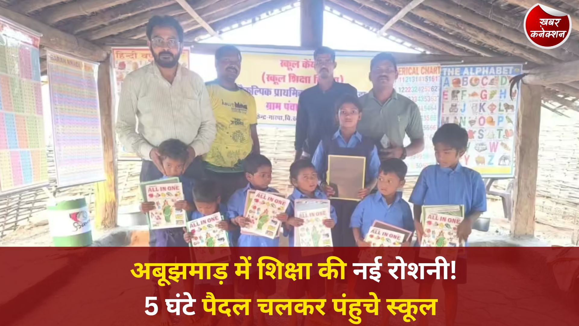 CG News: कारकाबेड़ा में पहली बार स्कूल खुला, अबूझमाड़ में शिक्षा का ऐतिहासिक कदम