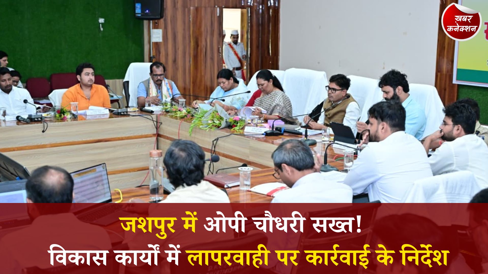 CG News: जशपुर में वित्त मंत्री ओपी चौधरी की समीक्षा बैठक, अधिकारियों को समय-सीमा में काम पूरा करने के सख्त निर्देश