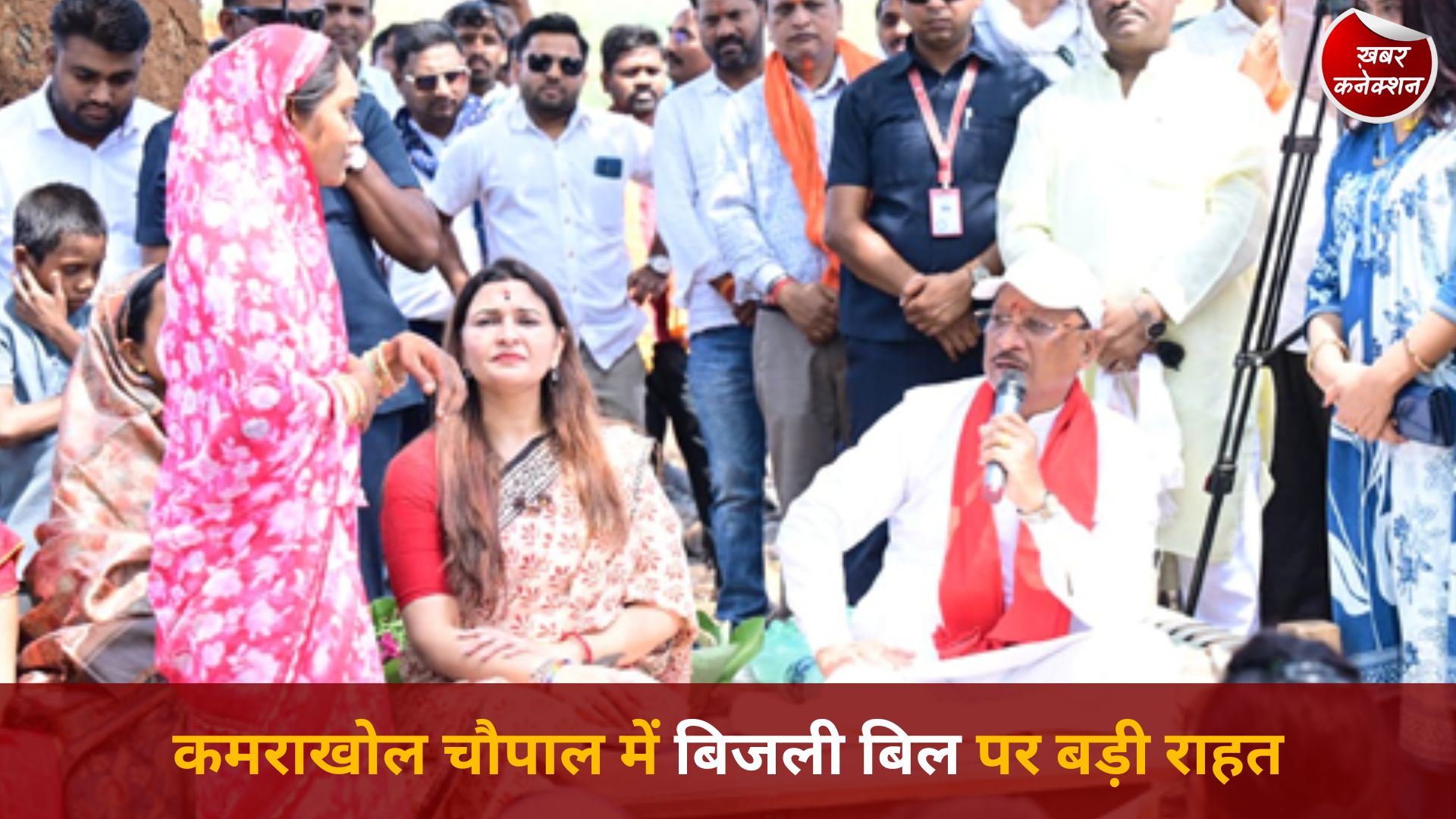 CG News: संवाद से समाधान: कमराखोल में सीएम साय ने दूर की बिजली बिल की चिंता
