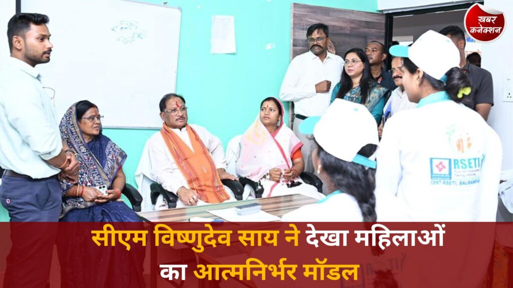 CG News: सीएम विष्णुदेव साय ने देखा महिलाओं का आत्मनिर्भर मॉडल, बलरामपुर में ‘जय बिहान’ की गूंज