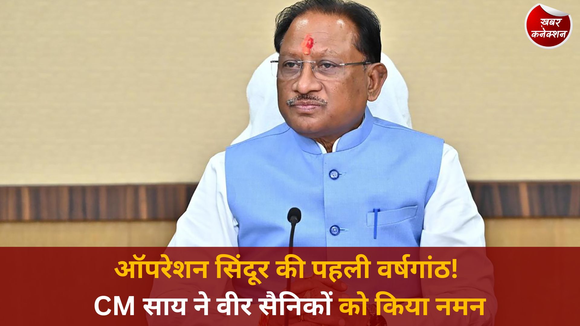 CG News: “नया भारत आतंकवाद बर्दाश्त नहीं करेगा” – ऑपरेशन सिंदूर की वर्षगांठ पर बोले CM साय