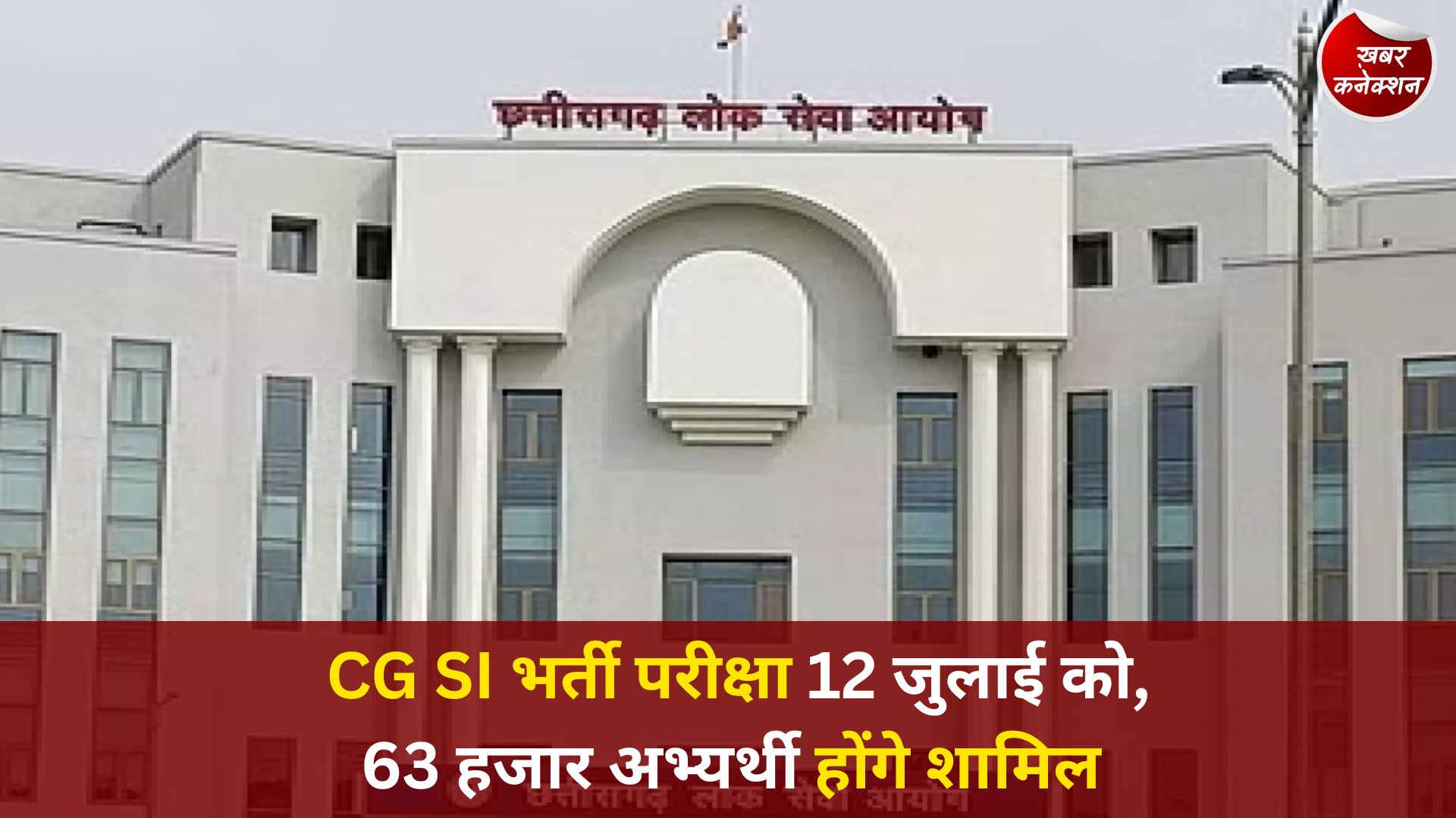CG News: छत्तीसगढ़ में सूबेदार और उप निरीक्षक भर्ती की प्रारंभिक परीक्षा 12 जुलाई 2026 को आयोजित होगी