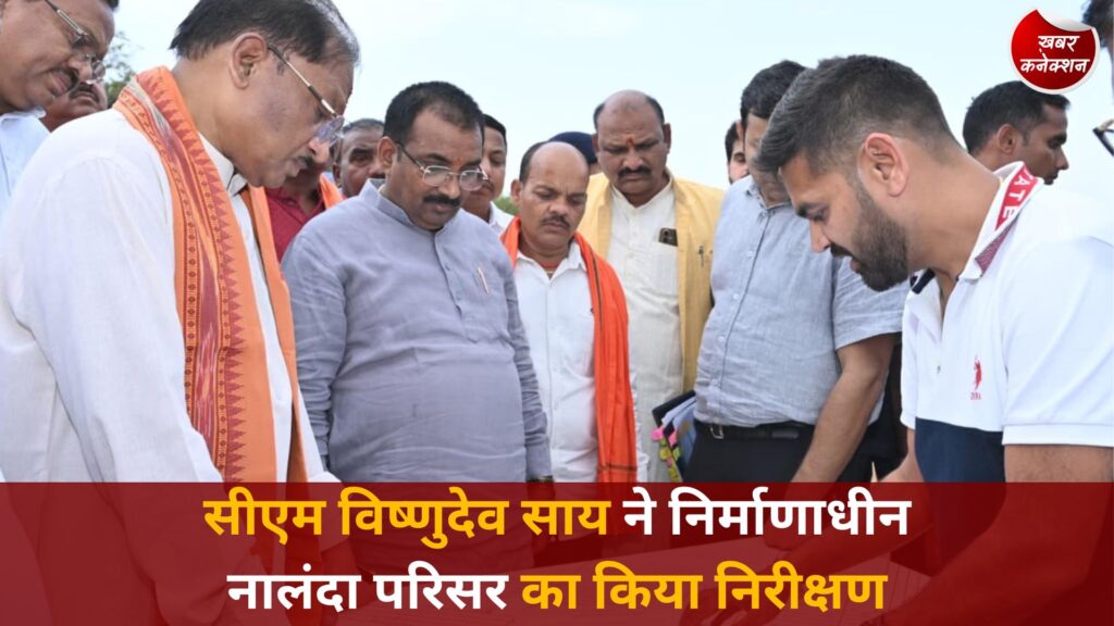 CG News: सीएम विष्णुदेव साय ने निर्माणाधीन नालंदा परिसर का किया निरीक्षण, समय-सीमा और गुणवत्ता पर दिए सख्त निर्देश