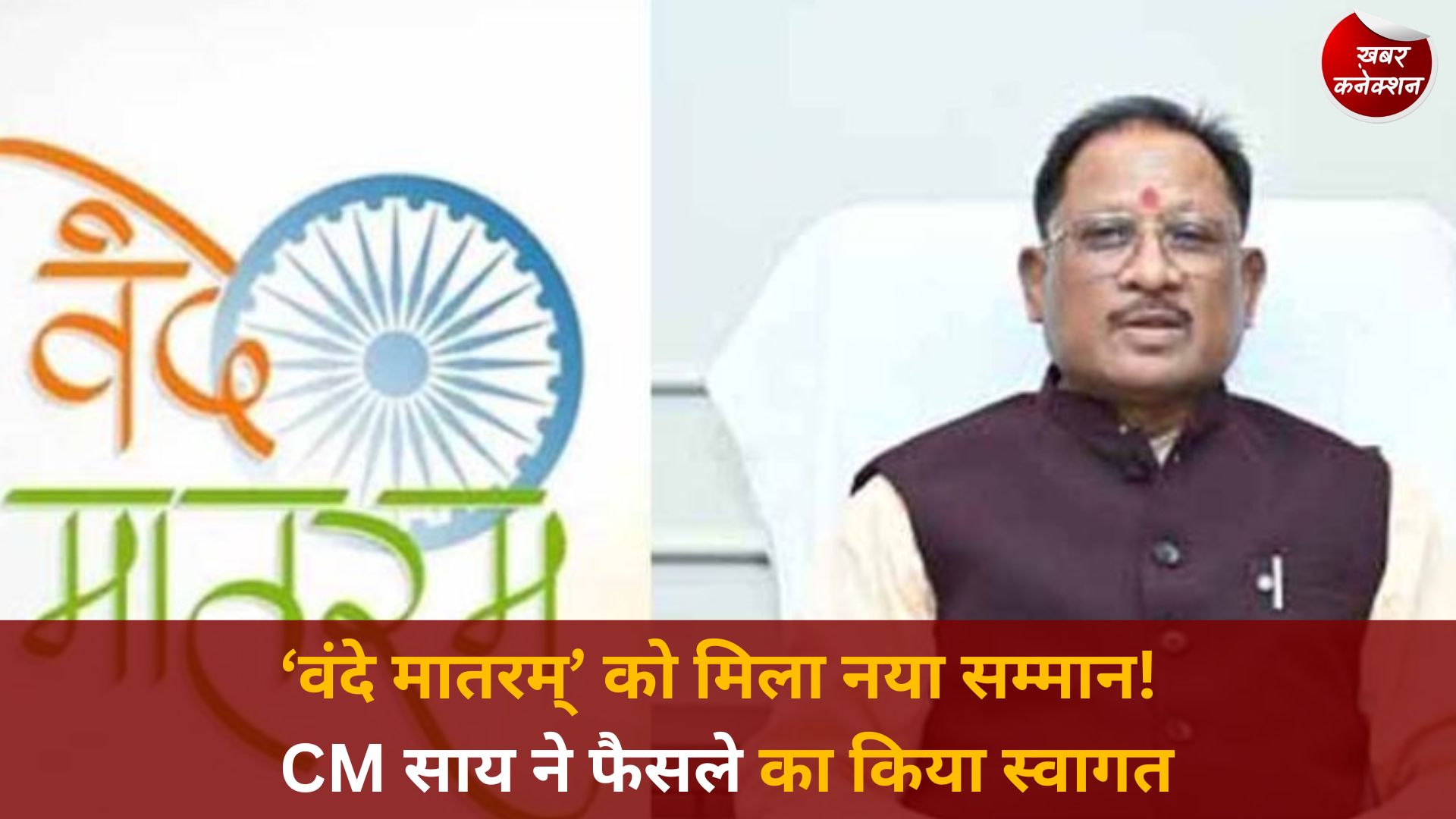 CG News: ‘वंदे मातरम्’ को वैधानिक संरक्षण मिलने पर CM साय बोले- यह राष्ट्र की आत्मा का सम्मान