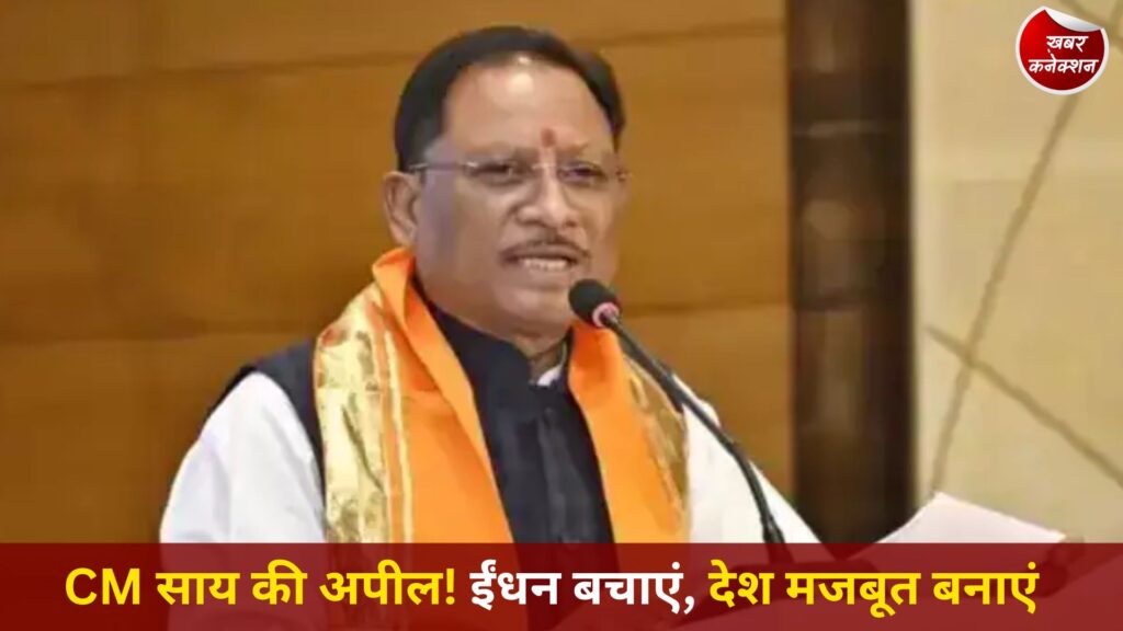 CG News: मुख्यमंत्री विष्णुदेव साय ने किया ईंधन बचत और ऊर्जा संरक्षण का आह्वान