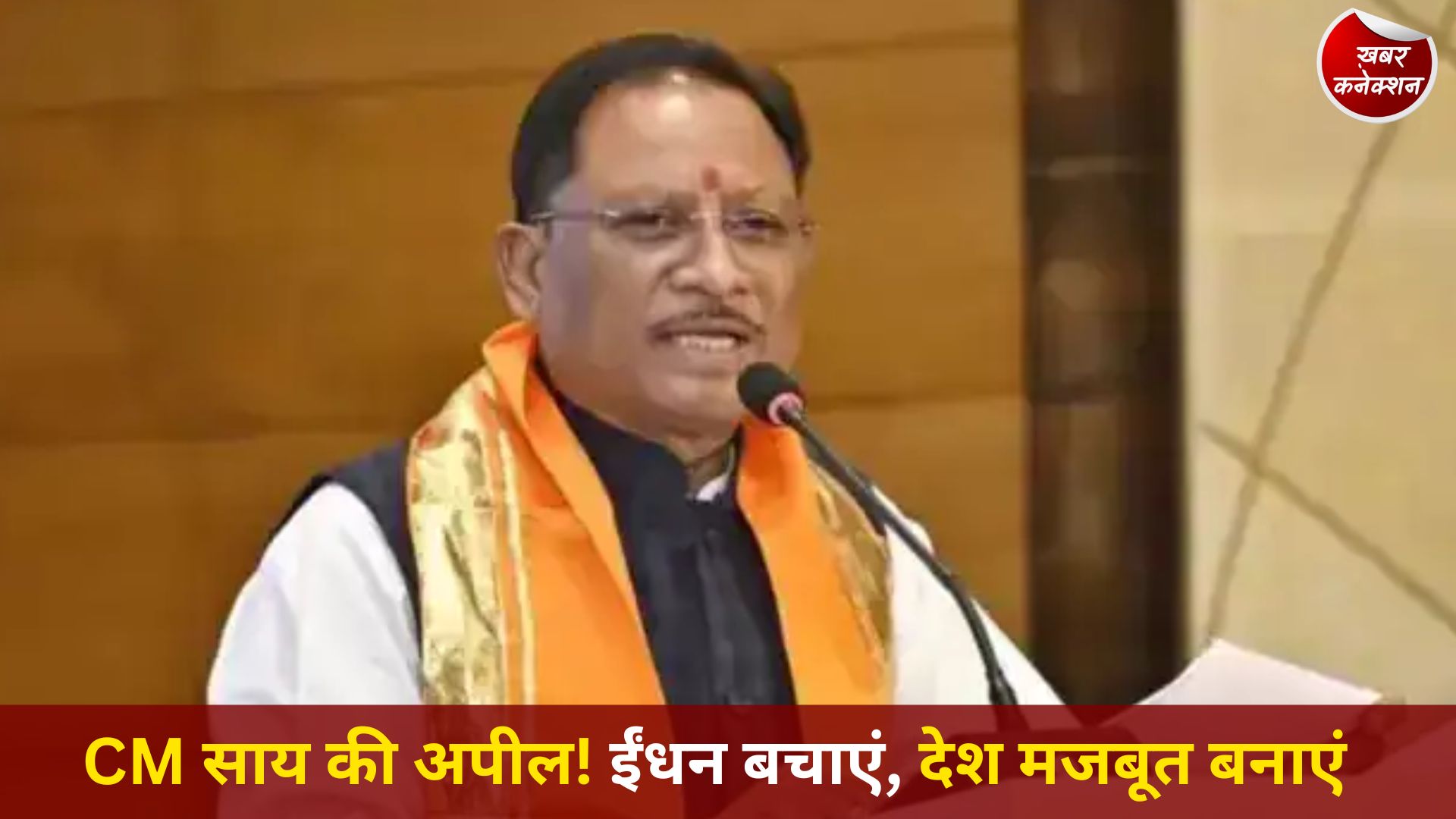 CG News: मुख्यमंत्री विष्णुदेव साय ने किया ईंधन बचत और ऊर्जा संरक्षण का आह्वान
